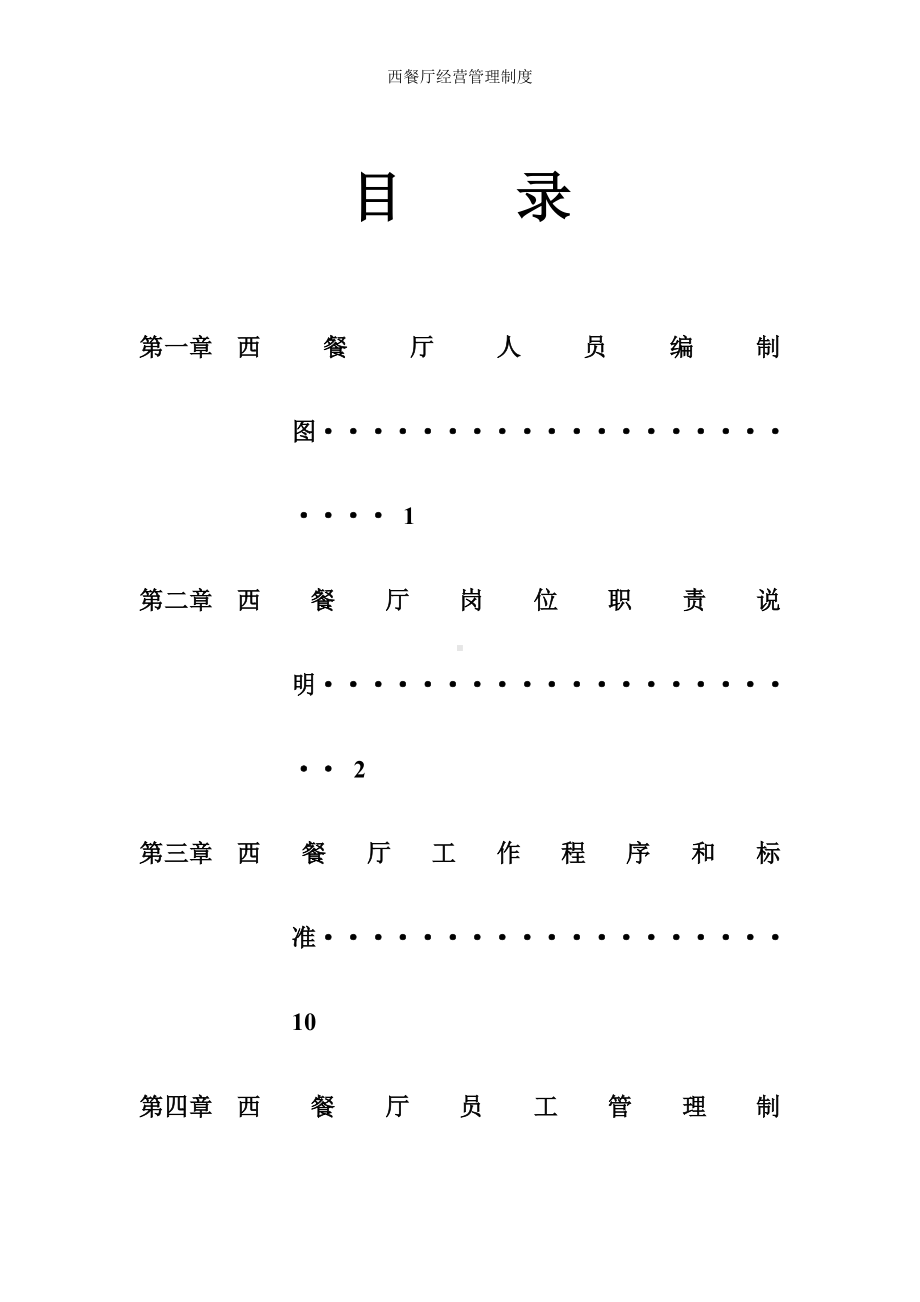 西餐厅经营管理制度参考模板范本.doc_第2页