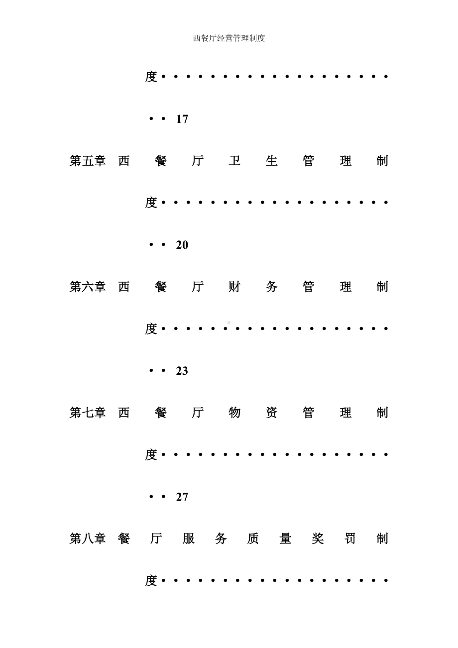 西餐厅经营管理制度参考模板范本.doc_第3页