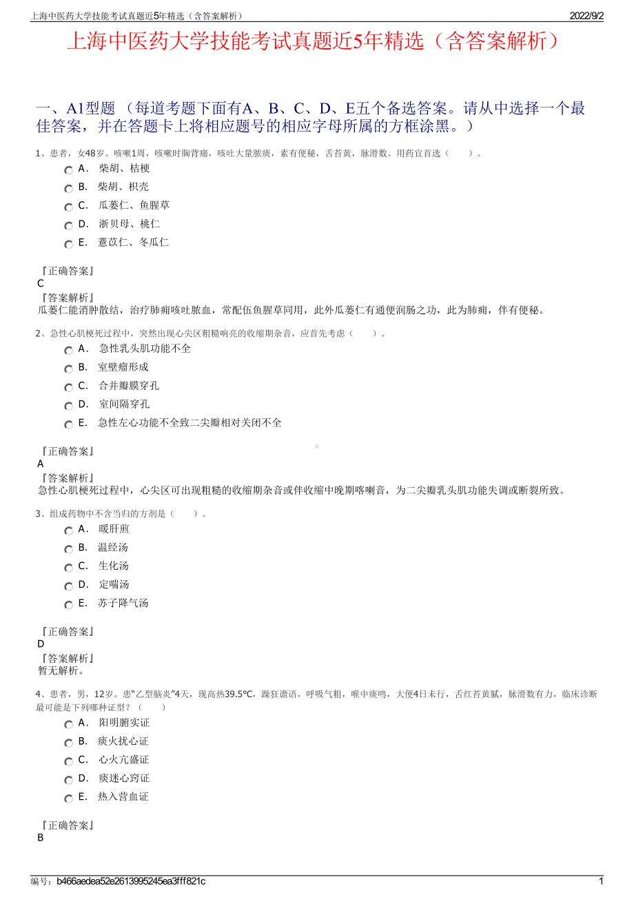 上海中医药大学技能考试真题近5年精选（含答案解析）.pdf_第1页