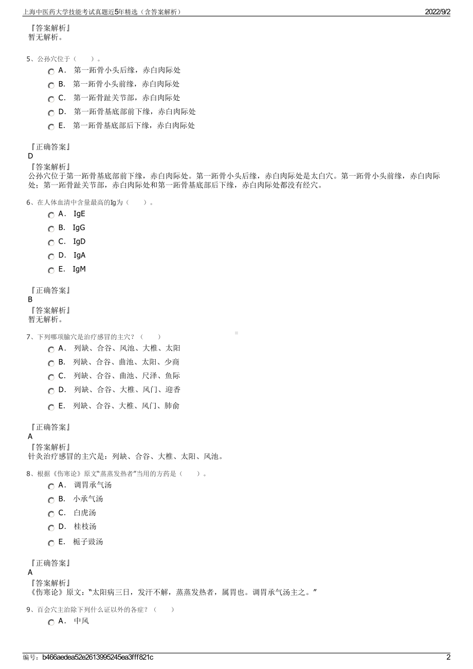 上海中医药大学技能考试真题近5年精选（含答案解析）.pdf_第2页