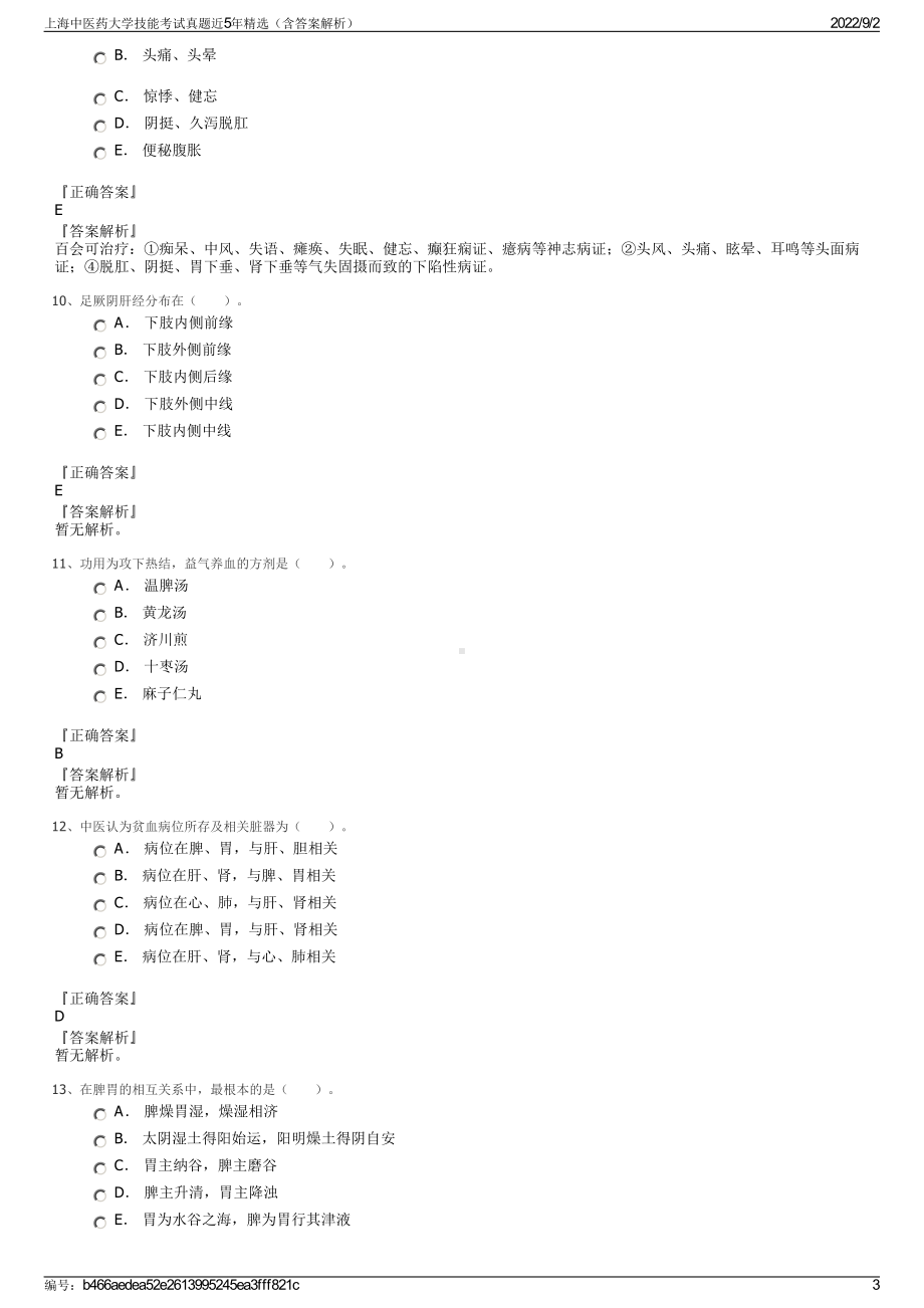 上海中医药大学技能考试真题近5年精选（含答案解析）.pdf_第3页