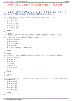 上海中医药大学技能考试真题近5年精选（含答案解析）.pdf