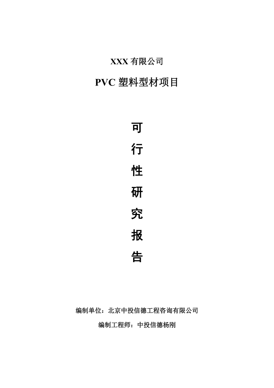 PVC塑料型材项目可行性研究报告建议书申请备案.doc_第1页