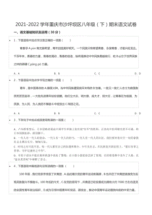 2021-2022学年重庆市沙坪坝区八年级（下）期末语文试卷.docx