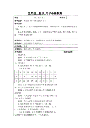 苏州2022-2023苏教版三年级下册数学第九单元《48、练习十二》教案.docx