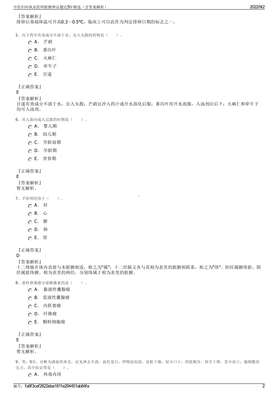 中医妇科执业医师脏腑辨证题近5年精选（含答案解析）.pdf_第2页