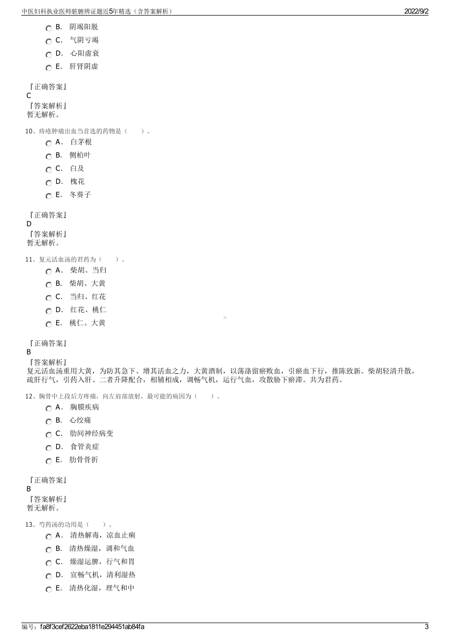 中医妇科执业医师脏腑辨证题近5年精选（含答案解析）.pdf_第3页