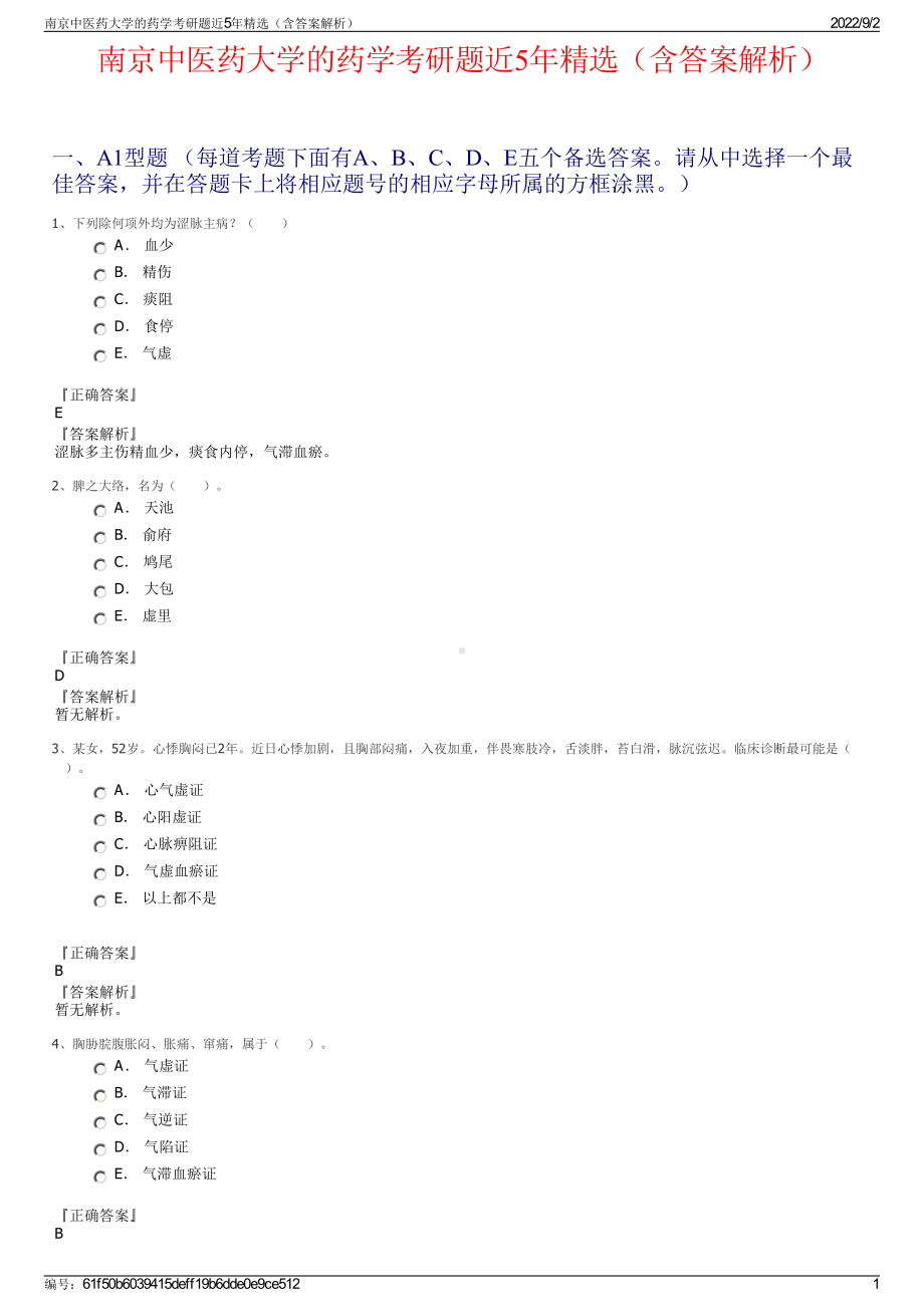 南京中医药大学的药学考研题近5年精选（含答案解析）.pdf_第1页