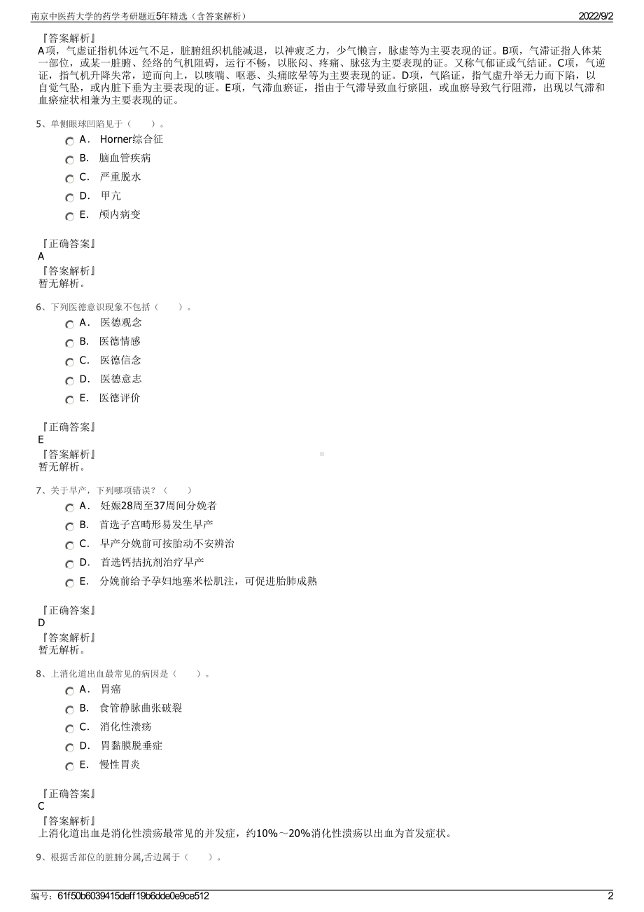 南京中医药大学的药学考研题近5年精选（含答案解析）.pdf_第2页