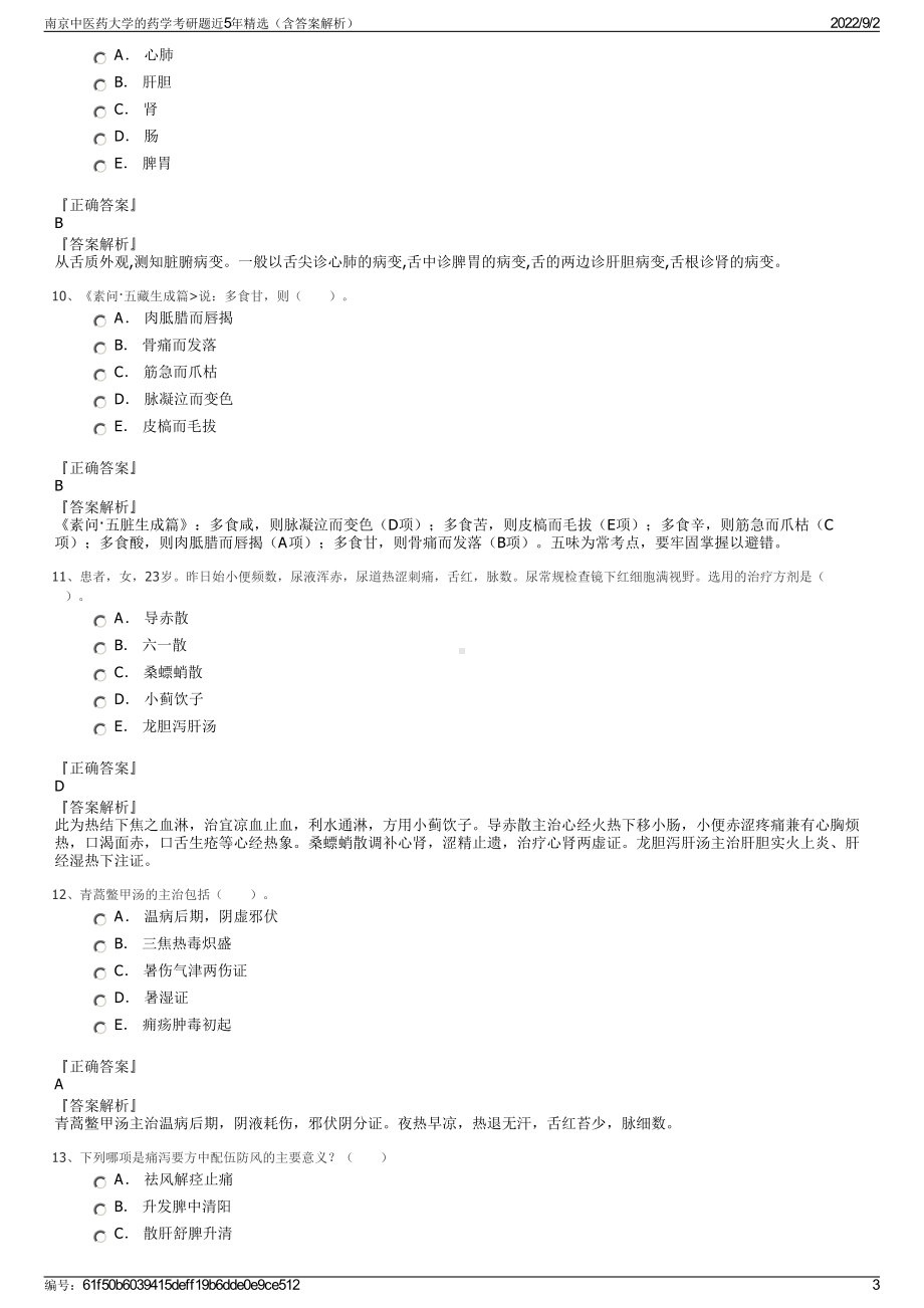 南京中医药大学的药学考研题近5年精选（含答案解析）.pdf_第3页