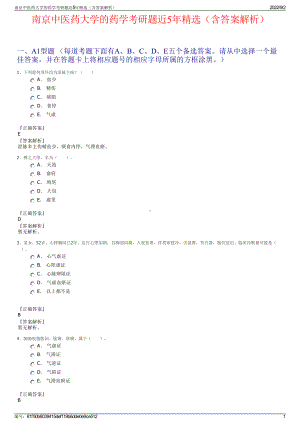 南京中医药大学的药学考研题近5年精选（含答案解析）.pdf