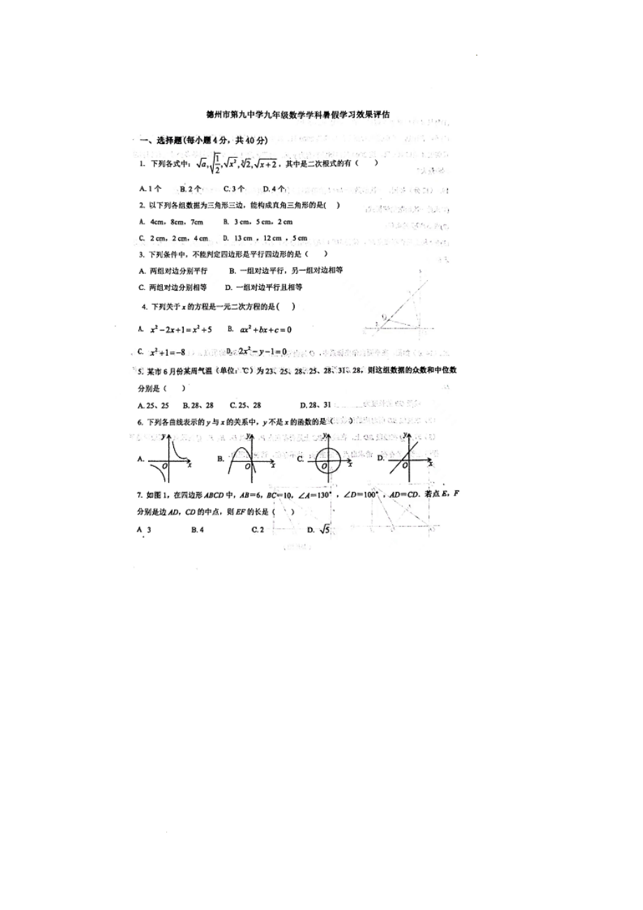 山东省德州市德城区第九 2022-2023学年九年级上学期暑假学习效果评估 数学试题.pdf_第1页