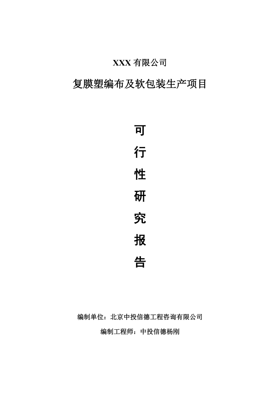 复膜塑编布及软包装项目可行性研究报告申请建议书.doc_第1页