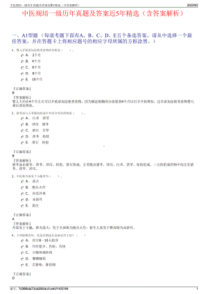 中医规培一级历年真题及答案近5年精选（含答案解析）.pdf