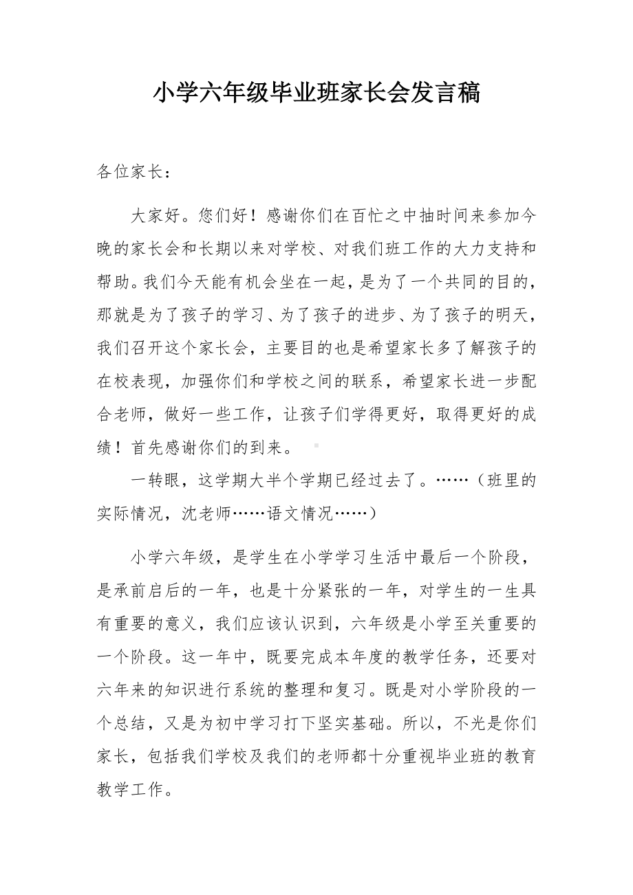 小学六年级毕业班家长会发言稿参考模板范本.doc_第1页