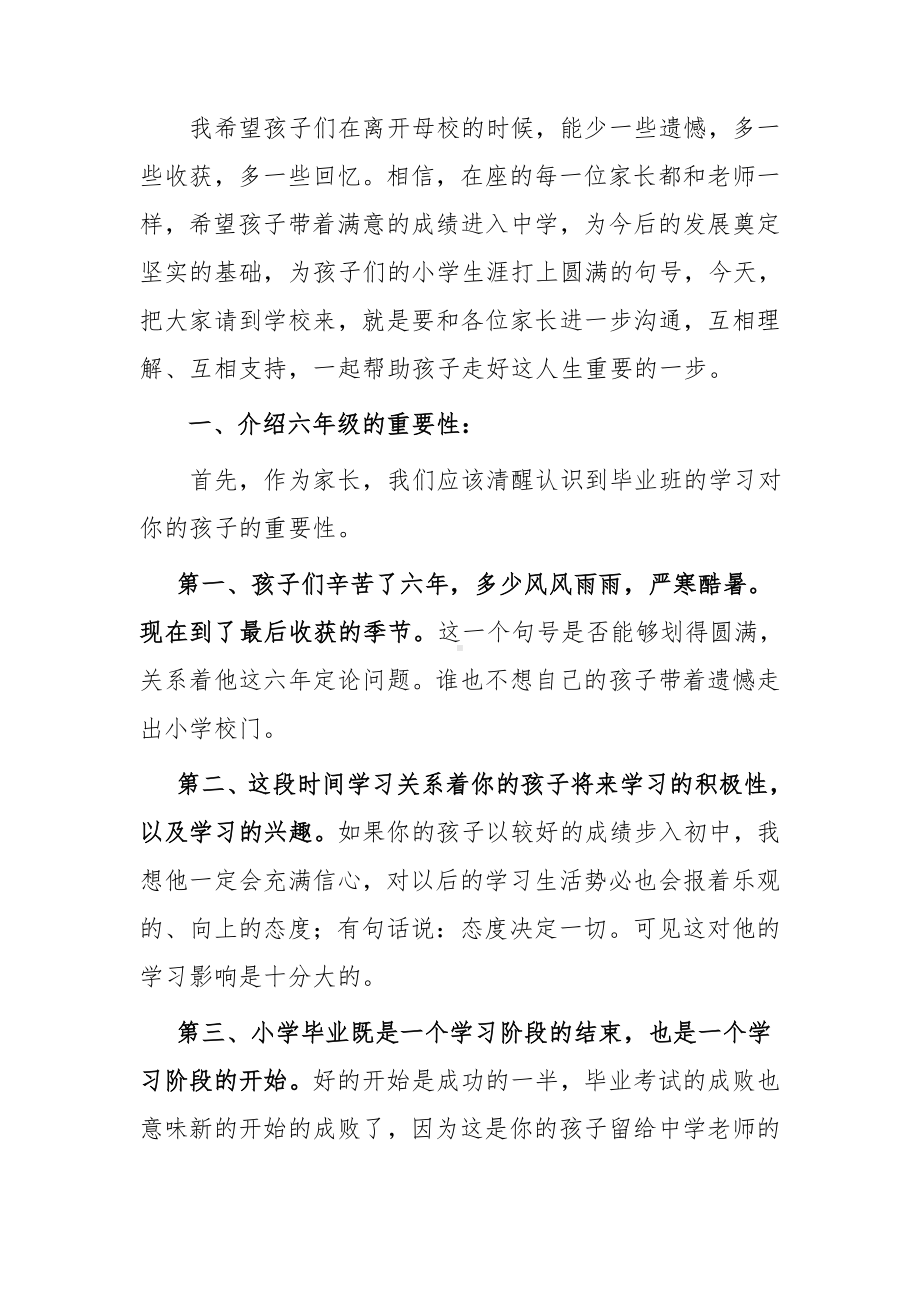 小学六年级毕业班家长会发言稿参考模板范本.doc_第2页