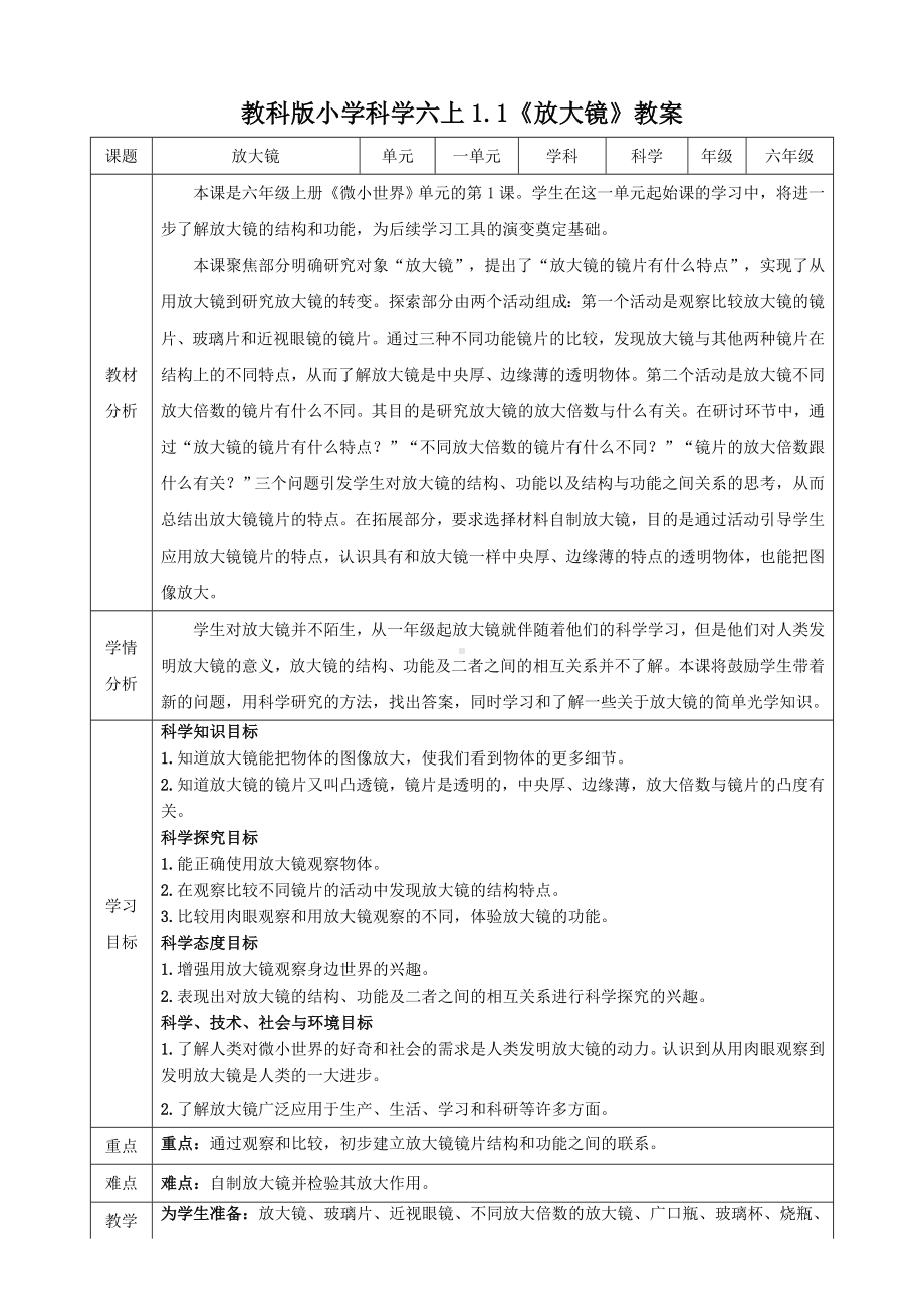 教科版科学六年级上册1-1 放大镜 教学设计.doc_第1页