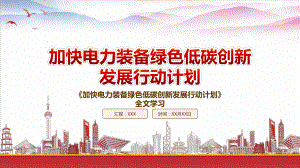 学习2022《加快电力装备绿色低碳创新发展行动计划》重点内容PPT课件（带内容）.ppt