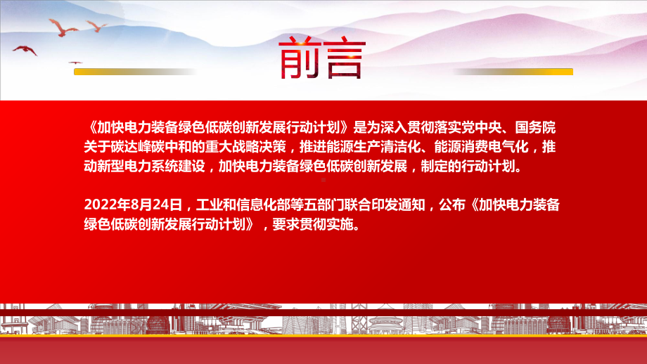 学习2022《加快电力装备绿色低碳创新发展行动计划》重点内容PPT课件（带内容）.ppt_第2页