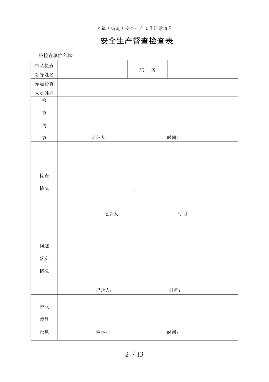 乡镇（街道）安全生产工作记录清单参考模板范本.doc_第2页