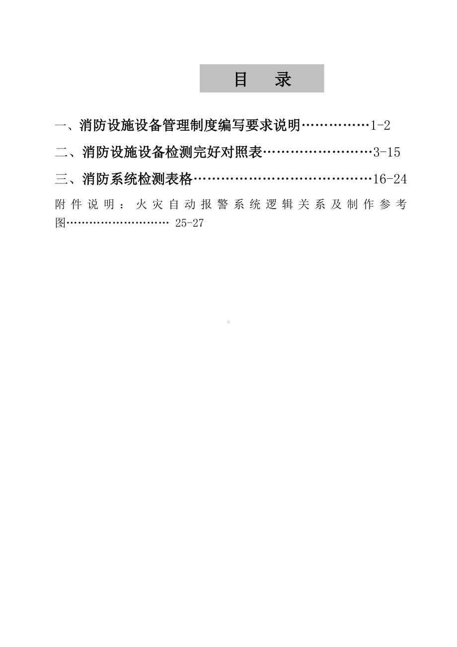 物业消防设施设备及消防监控中心规范化建设制度（含表格）参考模板范本.doc_第1页