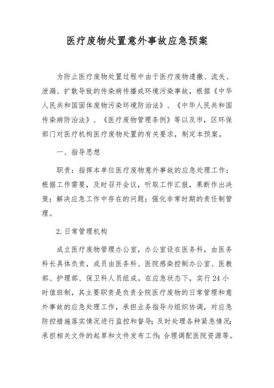 医疗废物处置意外事故应急预案.docx_第1页