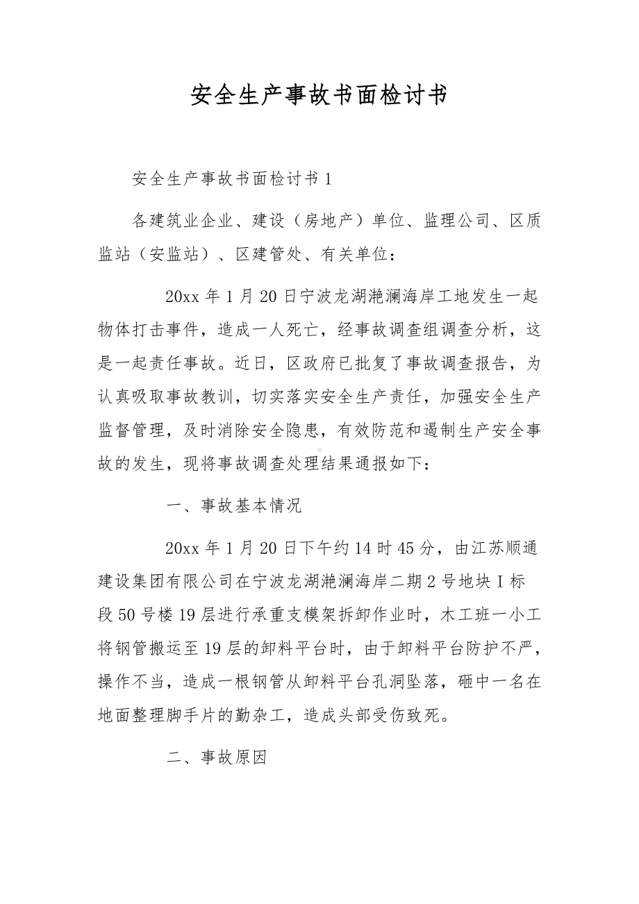 安全生产事故书面检讨书.docx_第1页