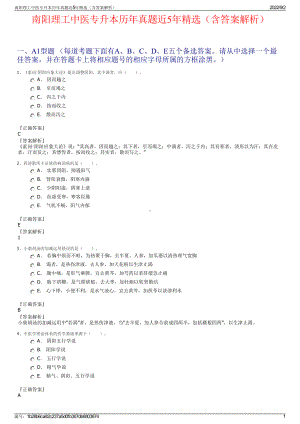 南阳理工中医专升本历年真题近5年精选（含答案解析）.pdf