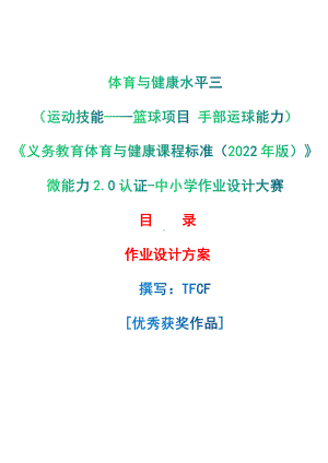 [信息技术2.0微能力]：体育与健康水平三（运动技能-篮球项目 手部运球能力）-中小学作业设计大赛获奖优秀作品[模板]-《义务教育体育与健康课程标准（2022年版）》.pdf