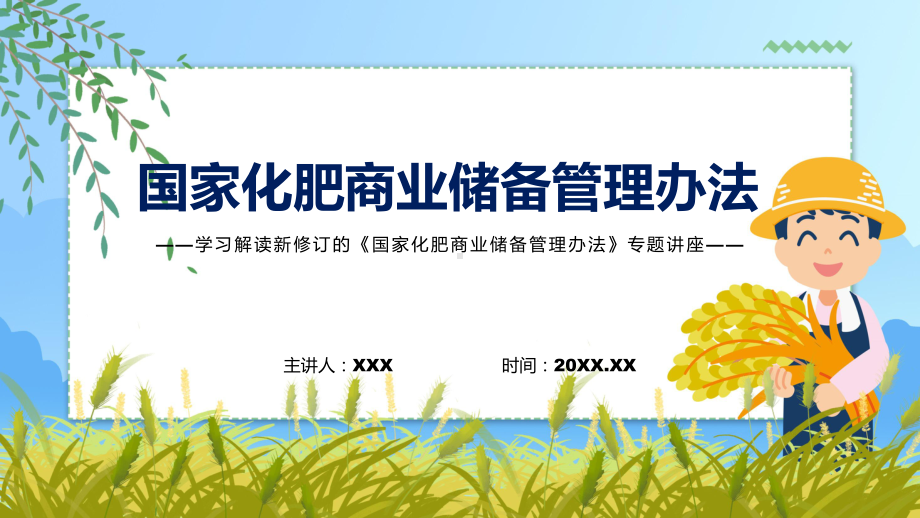 国家化肥商业储备管理办法蓝色2022年新制订国家化肥商业储备管理办法（ppt课件）.pptx_第1页