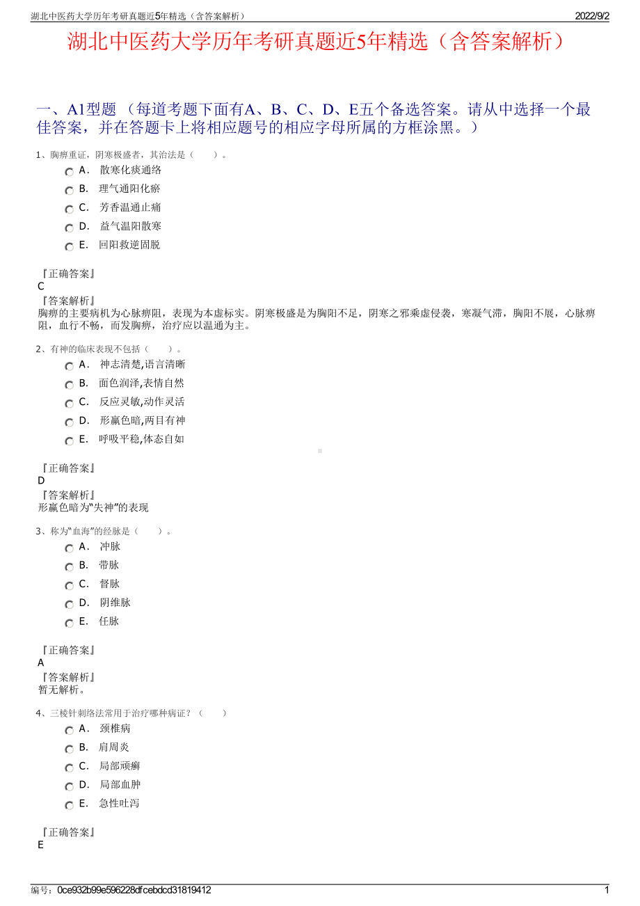 湖北中医药大学历年考研真题近5年精选（含答案解析）.pdf_第1页