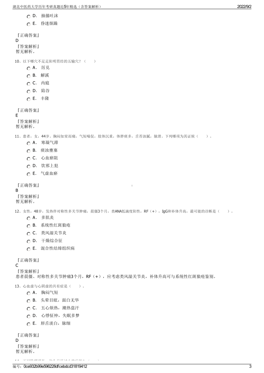 湖北中医药大学历年考研真题近5年精选（含答案解析）.pdf_第3页