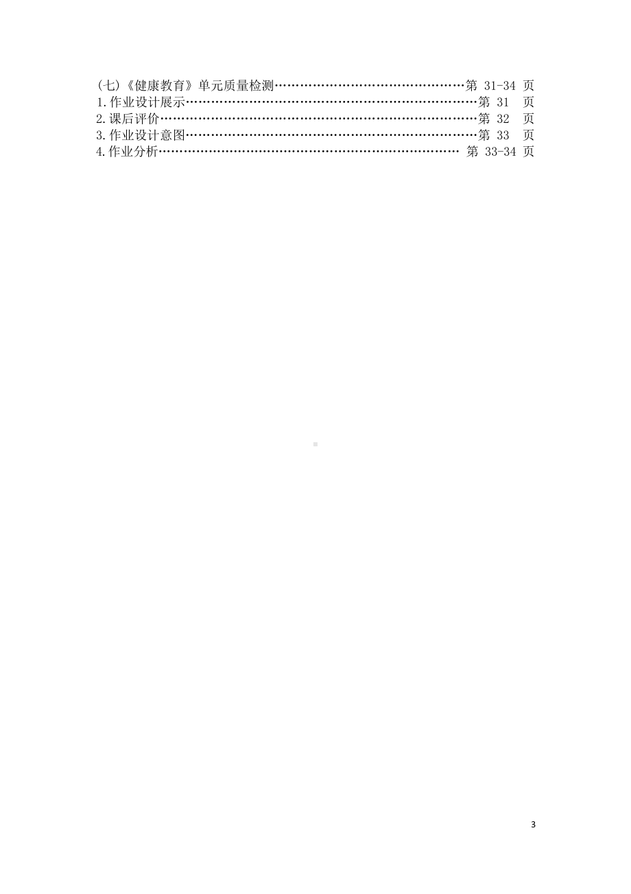 [信息技术2.0微能力]：体育与健康水平一（坐立行走）-中小学作业设计大赛获奖优秀作品-《义务教育体育与健康课程标准（2022年版）》.pdf_第3页