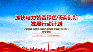 学习2022《加快电力装备绿色低碳创新发展行动计划》重点要点PPT课件（带内容）.ppt