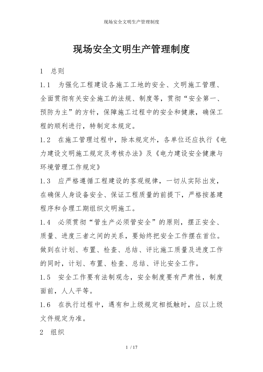 现场安全文明生产管理制度参考模板范本.doc_第1页