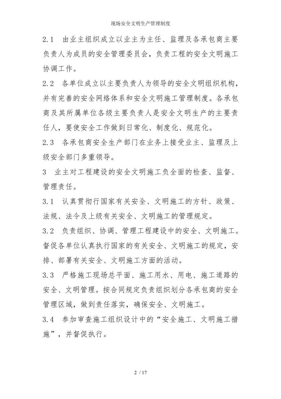 现场安全文明生产管理制度参考模板范本.doc_第2页