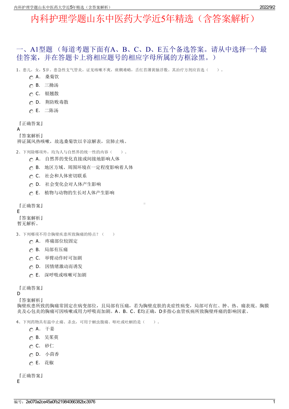 内科护理学题山东中医药大学近5年精选（含答案解析）.pdf_第1页