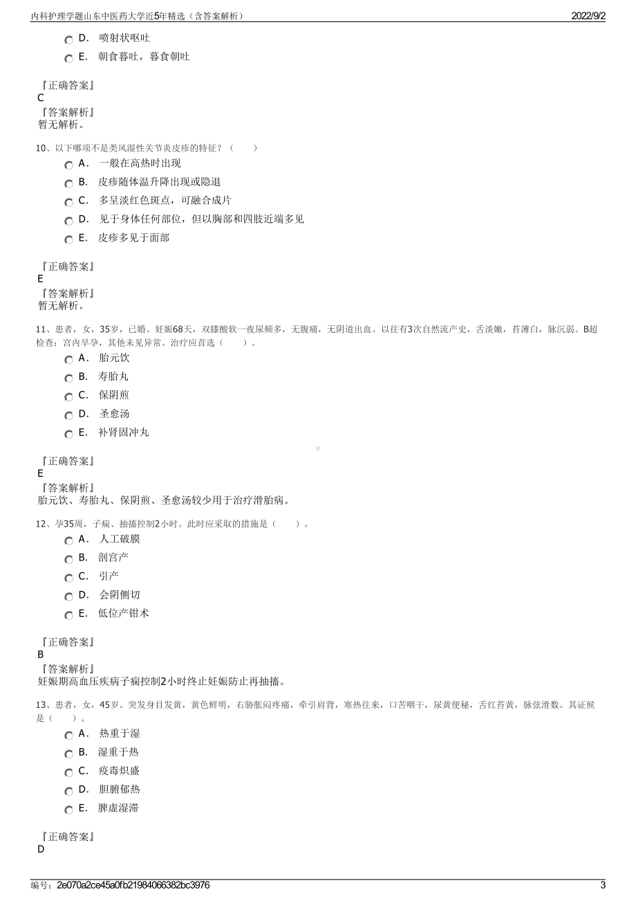 内科护理学题山东中医药大学近5年精选（含答案解析）.pdf_第3页