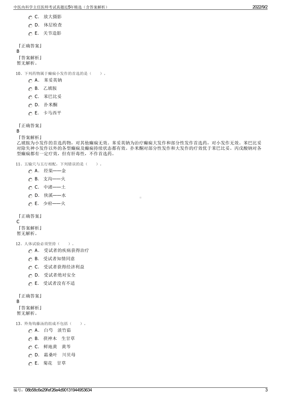 中医内科学主任医师考试真题近5年精选（含答案解析）.pdf_第3页