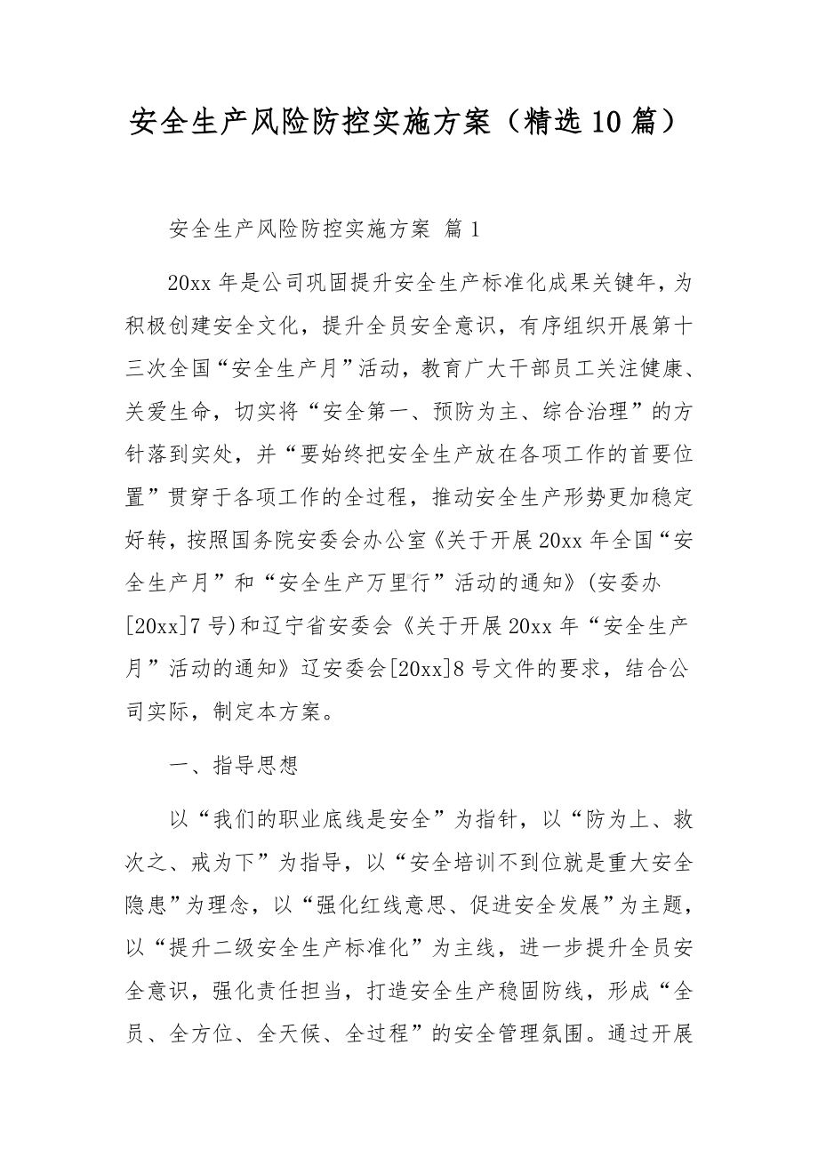 安全生产风险防控实施方案（精选10篇）.docx_第1页