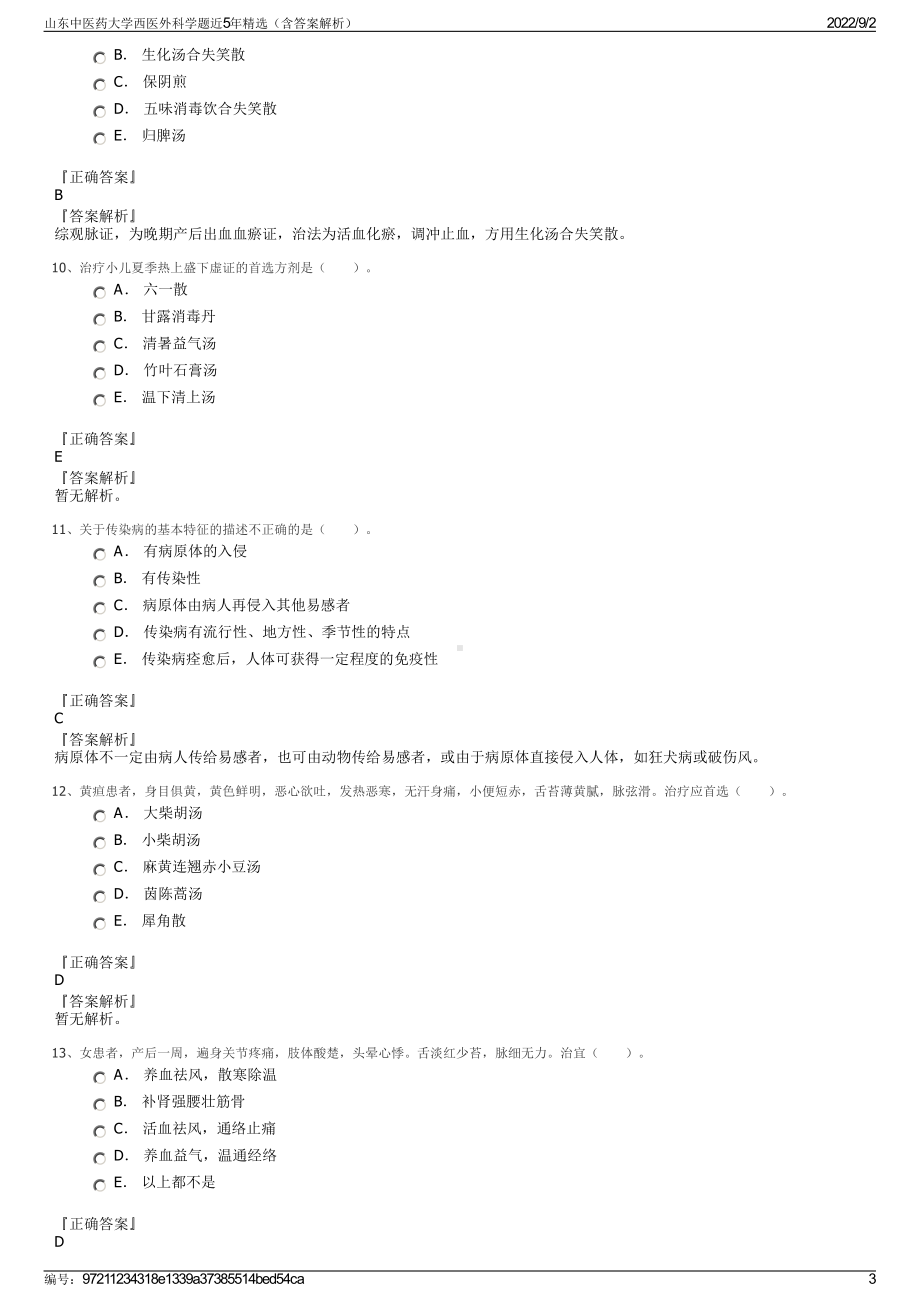 山东中医药大学西医外科学题近5年精选（含答案解析）.pdf_第3页