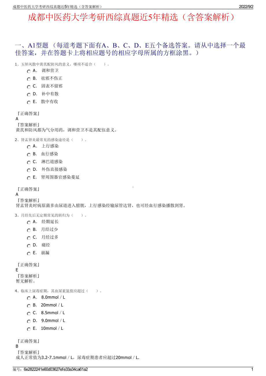 成都中医药大学考研西综真题近5年精选（含答案解析）.pdf_第1页