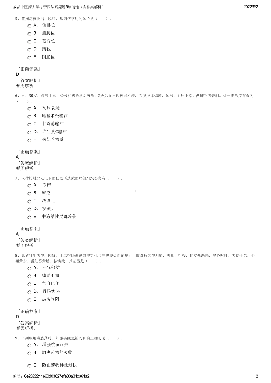 成都中医药大学考研西综真题近5年精选（含答案解析）.pdf_第2页