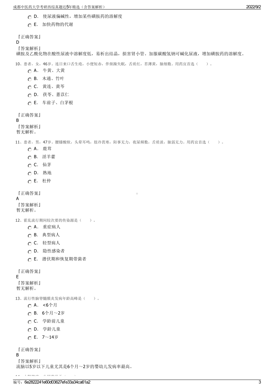 成都中医药大学考研西综真题近5年精选（含答案解析）.pdf_第3页