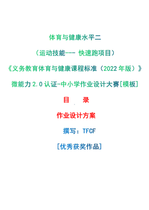 [信息技术2.0微能力]：体育与健康水平二（运动技能-- 快速跑项目）-中小学作业设计大赛获奖优秀作品[模板]-《义务教育体育与健康课程标准（2022年版）》.pdf