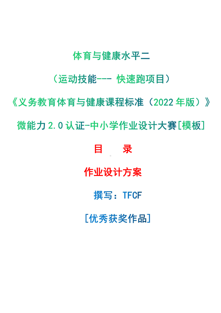 [信息技术2.0微能力]：体育与健康水平二（运动技能-- 快速跑项目）-中小学作业设计大赛获奖优秀作品[模板]-《义务教育体育与健康课程标准（2022年版）》.pdf_第1页