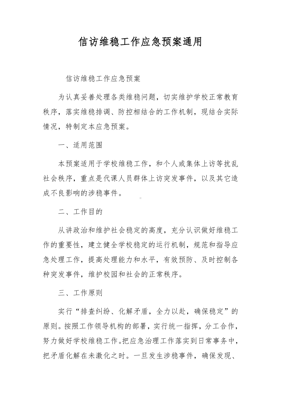 信访维稳工作应急预案通用.docx_第1页