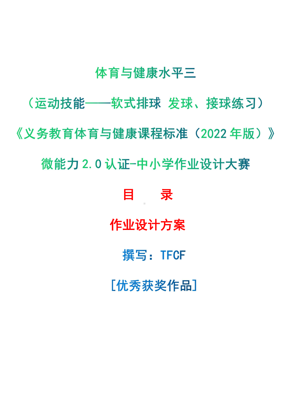 [信息技术2.0微能力]：体育与健康水平三（运动技能-软式排球 发球、接球练习）-中小学作业设计大赛获奖优秀作品-《义务教育体育与健康课程标准（2022年版）》.pdf_第1页