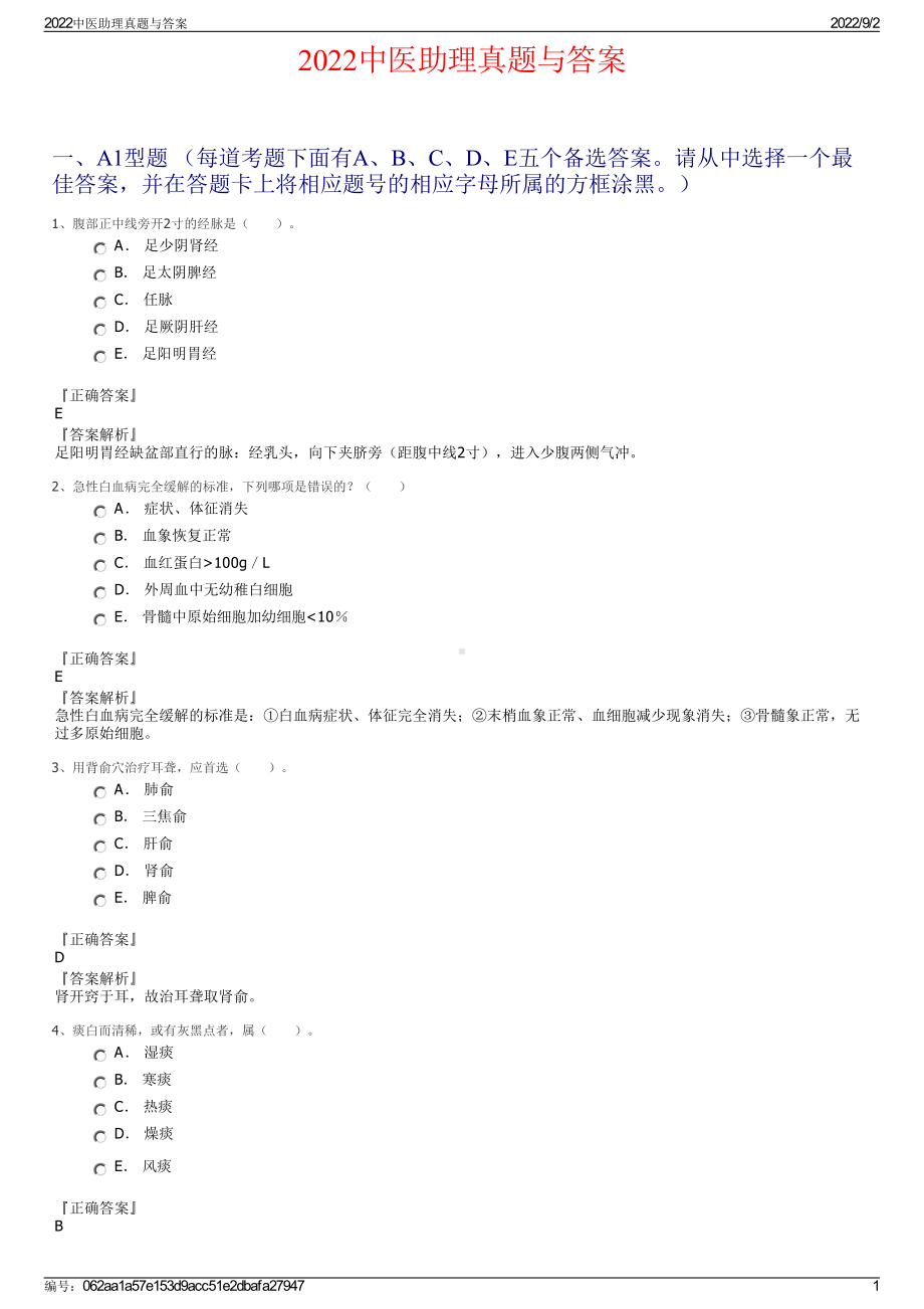 2022中医助理真题与答案.pdf_第1页