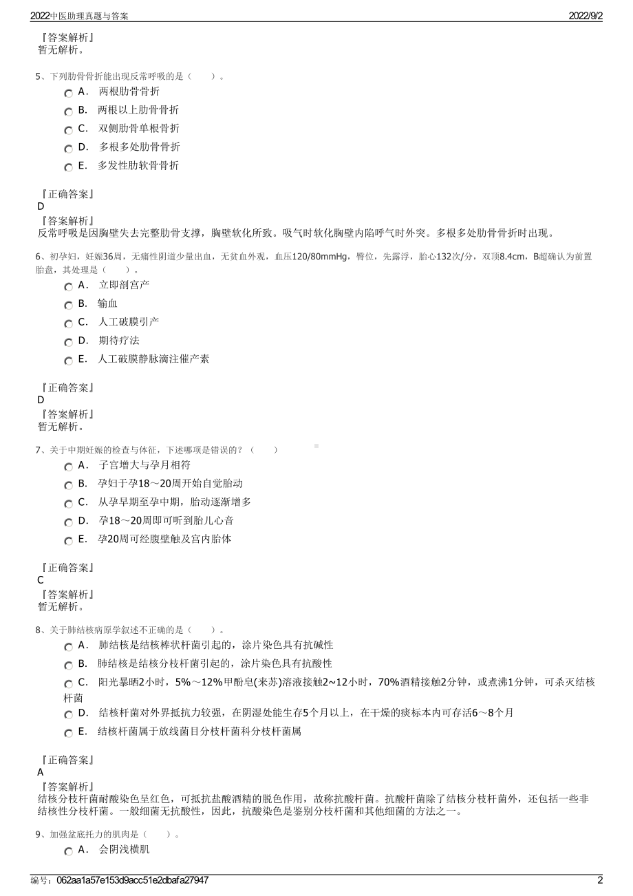 2022中医助理真题与答案.pdf_第2页